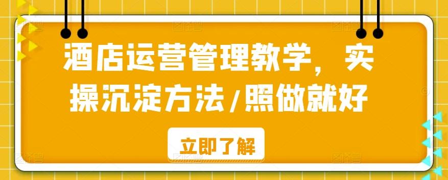 酒店运营管理教学，实操沉淀方法/照做就好-星火轻创