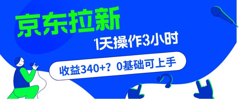 我这朋友玩京东拉新1天操作3小时，收益340+？0基础可上手-星火轻创