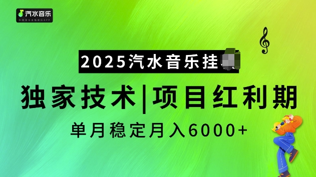 2025汽水音乐挂JI项目，独家最新技术，项目红利期稳定月入6000+-星火轻创