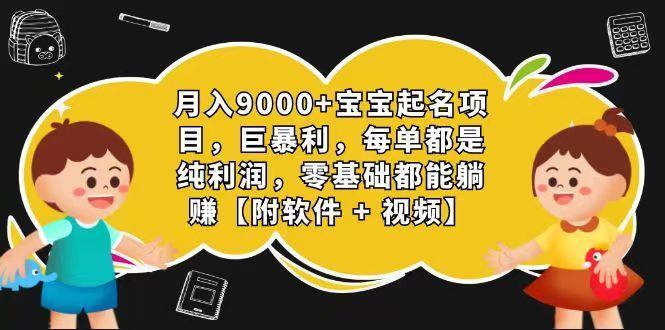 玄学入门级 视频号宝宝起名 0成本 一单268 每天轻松1000+-星火轻创