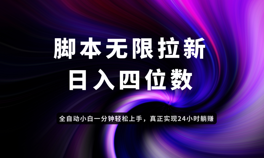 日入3-4位数，有手就会，应用云无限拉新智能实现躺赚-星火轻创