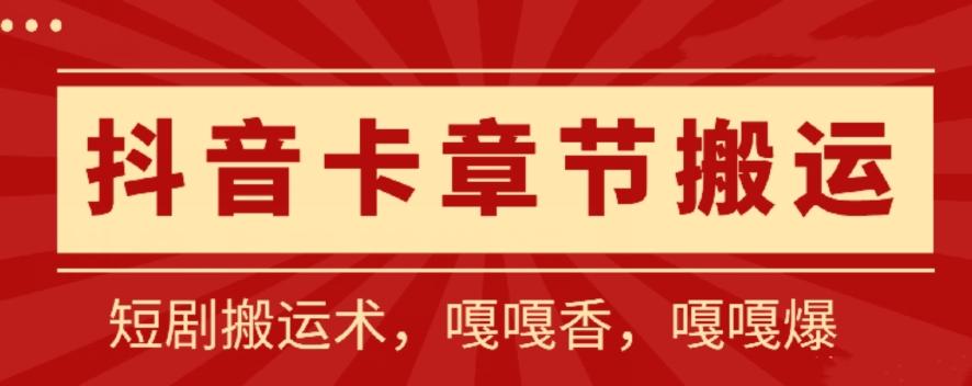 抖音卡章节搬运：短剧搬运术，百分百过抖，一比一搬运，只能安卓【揭秘】-星火轻创