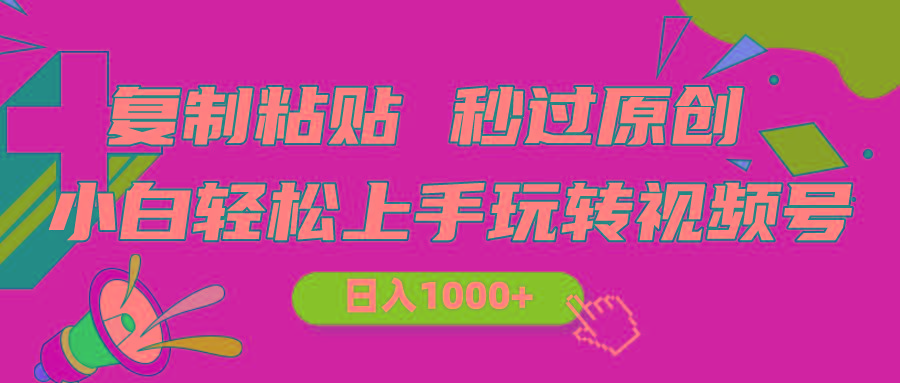 视频号新玩法 小白可上手 日入1000+-星火轻创
