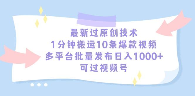 最新过原创技术，1分钟搬运10条爆款视频，多平台批量发布日入1000+，可…-星火轻创