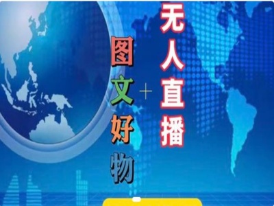 图文好物和无人直播实操，抖音电商教程-星火轻创