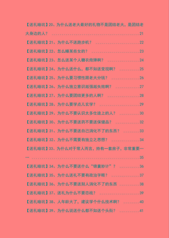 图片[2]-《揭秘100个送礼暗坑》——送礼暗坑千万别踩，不然你就白送礼了-星火轻创