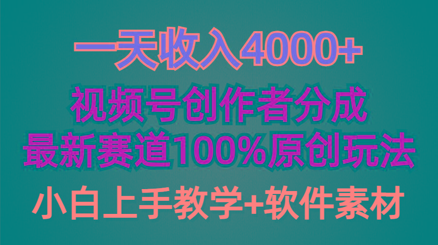 (9694期)一天收入4000+，视频号创作者分成，最新赛道100%原创玩法，小白也可以轻…-星火轻创