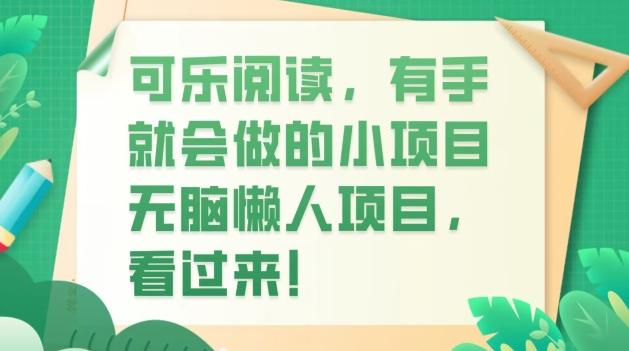 可乐阅读，有手就会做的小项目，无脑懒人项目-星火轻创