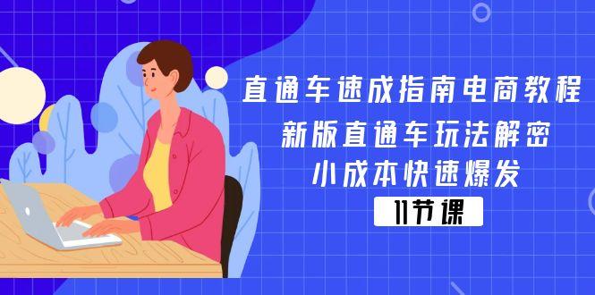 直通车 速成指南电商教程：新版直通车玩法解密，小成本快速爆发(11节-星火轻创