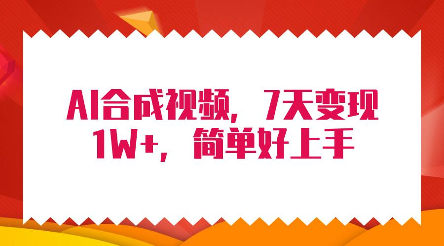 (9856期)4月最新AI合成技术，7天疯狂变现1W+，无脑纯搬运！-星火轻创