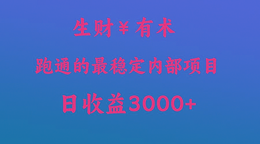 高手赚钱的秘密,生财有术跑通的最稳定内部项目,每天收益几千+,月入过N万,你不…-星火轻创