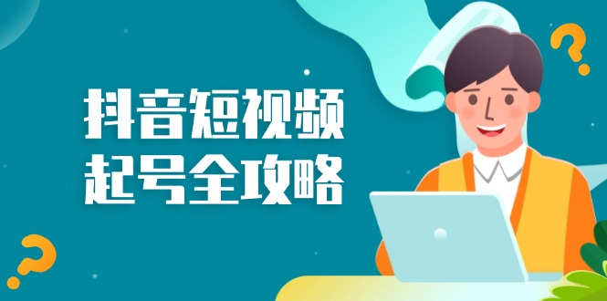 抖音短视频起号全攻略：从算法原理到运营技巧，掌握起号流程与底层逻辑-星火轻创