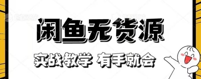 闲鱼回收项目，实战教学有手就会-星火轻创