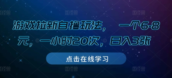 游戏拉新自撸玩法， 一个6-8元，一小时20次，日入3张【揭秘】-星火轻创