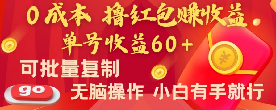 全新平台，0成本撸红包赚收益，单号收益60+，可批量复制，无脑操作，小白有手就行【揭秘】-星火轻创