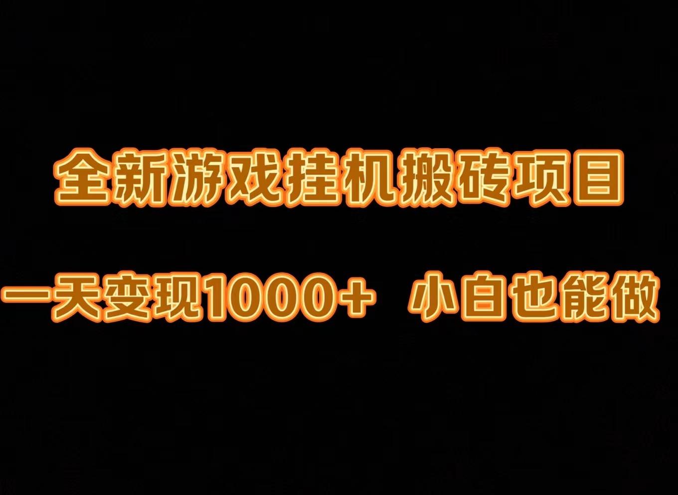 (9580期)最新游戏全自动挂机打金搬砖，一天变现1000+，小白也能轻松上手。-星火轻创