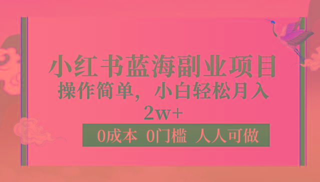 0成本0门槛小红书蓝海副业项目，操作简单，小白轻松月入2W-星火轻创