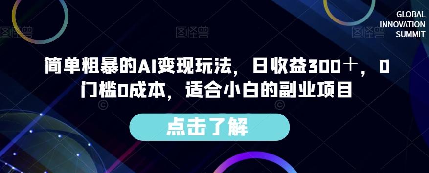 简单粗暴的AI变现玩法，日收益300＋，0门槛0成本，适合小白的副业项目-星火轻创