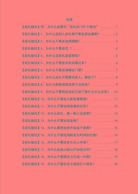 图片[1]-《揭秘100个送礼暗坑》——送礼暗坑千万别踩，不然你就白送礼了-星火轻创