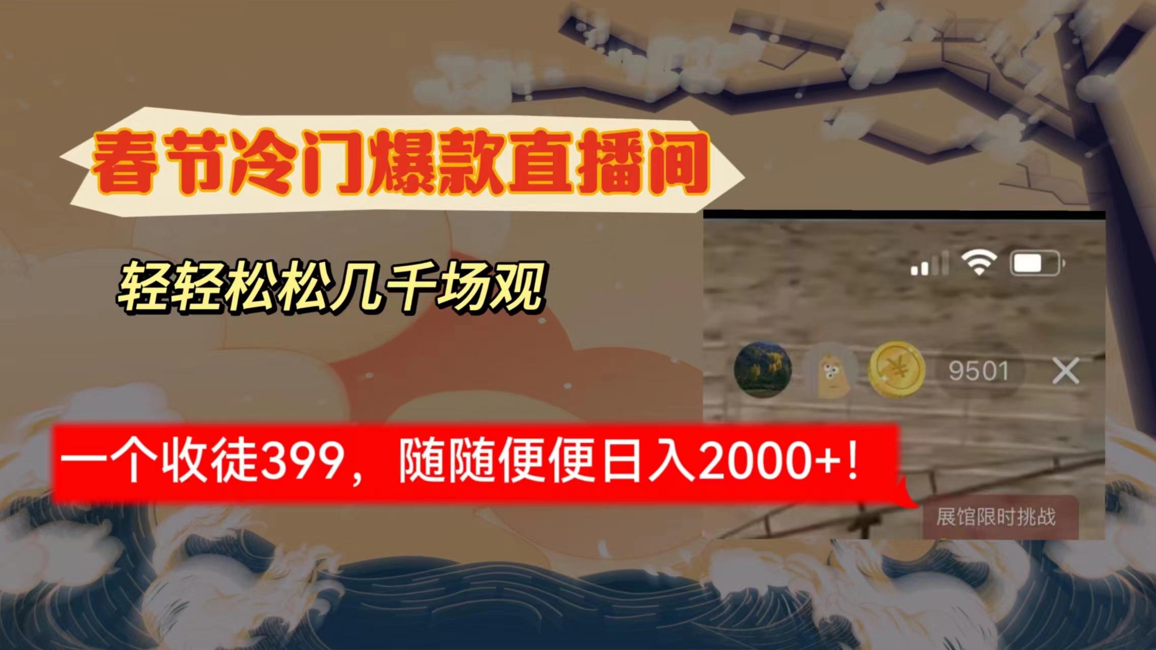 春节冷门直播间解放shuang’s打造，场观随便几千人在线，收一个徒399，轻…-星火轻创