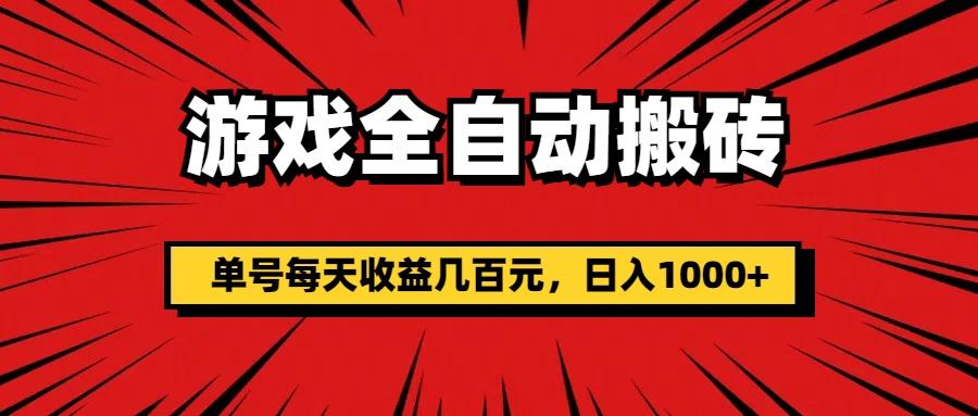 游戏全自动搬砖，单号每天收益几百元，日入1000+-星火轻创