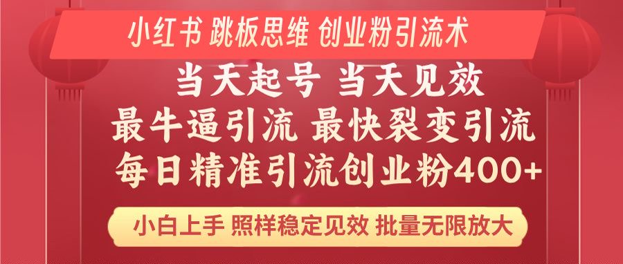 小红书 巧用跳板思维 每日暴力引流400＋精准创业粉 小白福音 效果拉满…-星火轻创