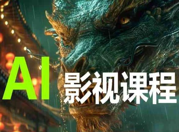 AI电影创作，AI影视创作全套完整课程-星火轻创
