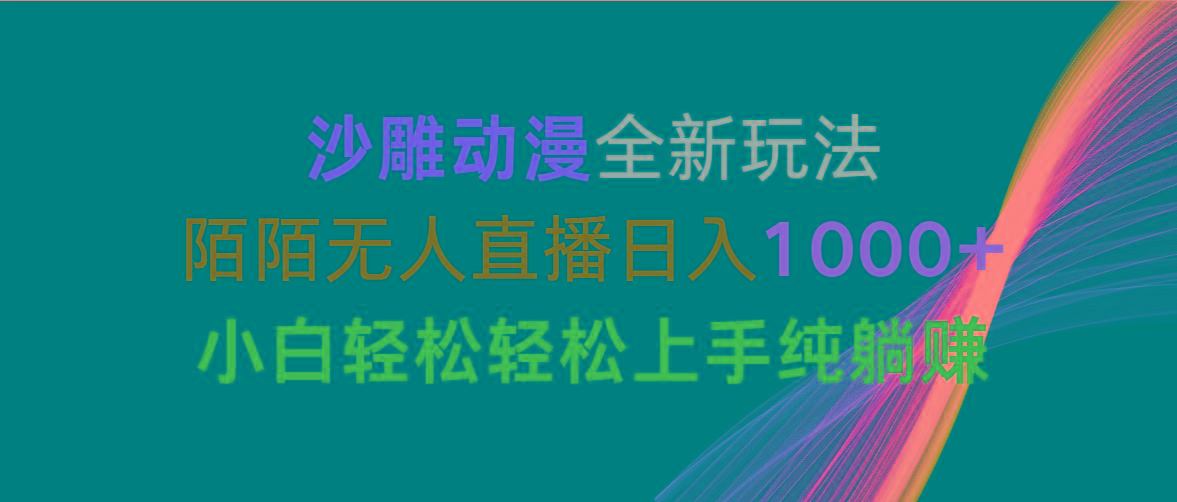 沙雕动漫全新玩法，陌陌无人直播日入1000+小白轻松轻松上手纯躺赚-星火轻创