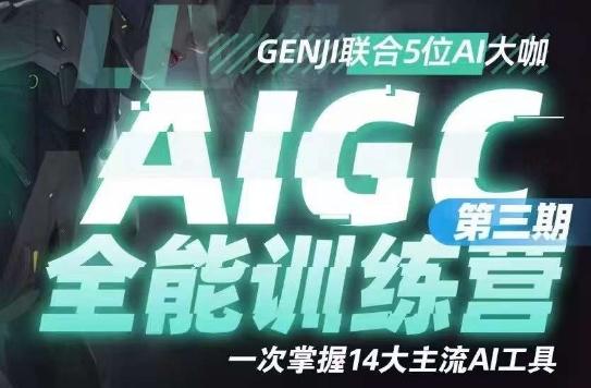 AIGC全能通识训练营第三期，一次掌握14大主流AI工具-星火轻创