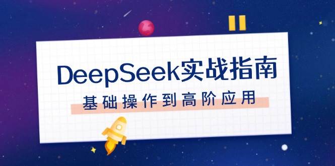 DeepSeek实战指南，注册配置、对话技巧、文件处理、基础操作到高阶应用-星火轻创
