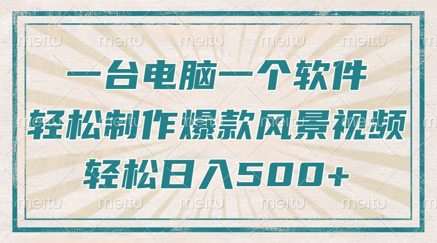 只需一台电脑一个软件，教你轻松做出爆款治愈风景视频，轻松日入500+-星火轻创