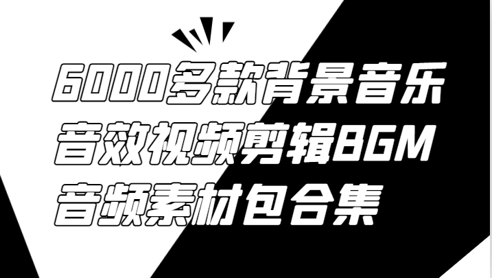 6000多款背景音乐音效视频剪辑BGM音频素材包合集-星火轻创