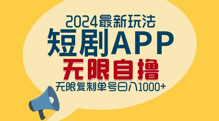 2024最新短剧APP自撸拉新玩法，无限制批量操作，轻松日入1000+-星火轻创