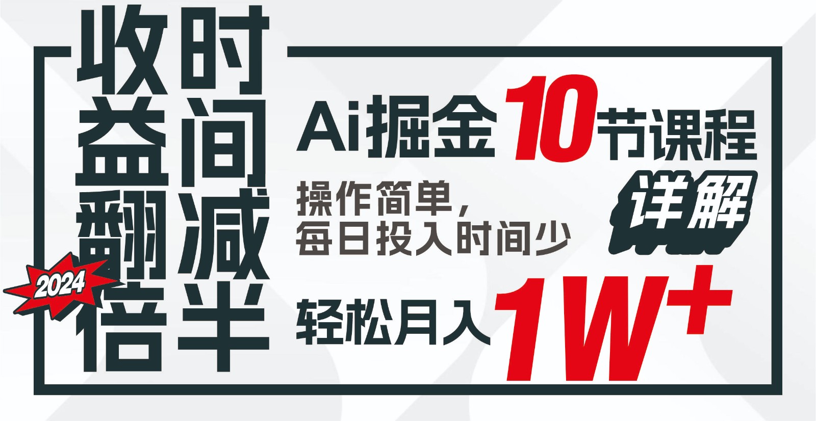收益翻倍,时间减半!AI掘金,十节课详解,每天投入时间少,轻松月入1w+!-星火轻创