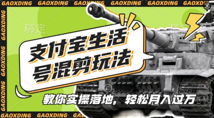 支付宝生活号军事赛道混剪玩法，纯原创视频，手把手教你实操落地，懒人必看【揭秘】-星火轻创
