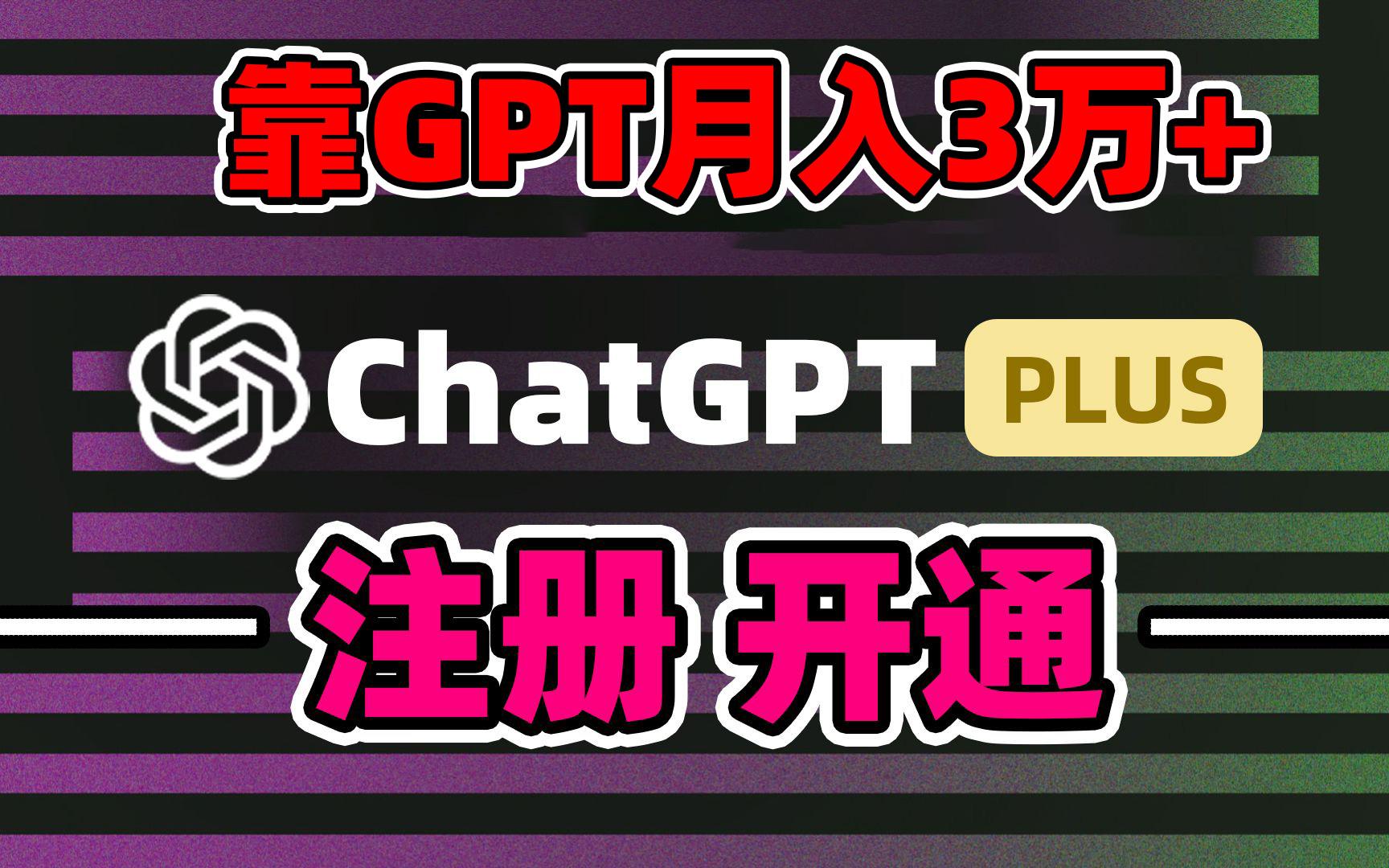 靠卖chatgp账号，4.0代充，日入1000+，精准引流，暴力变现-星火轻创