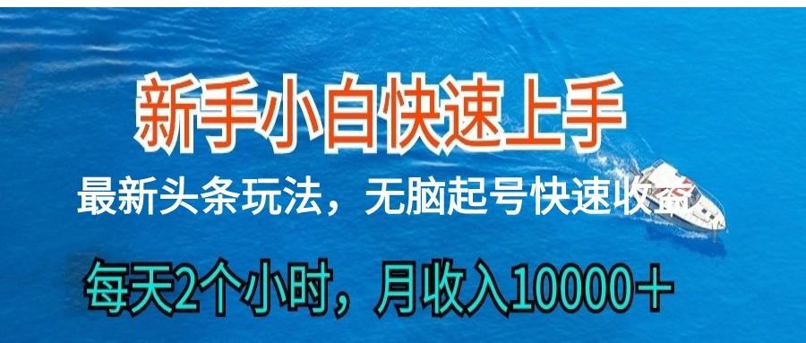 2024头条最新ai搬砖，每天肉眼可见的收益，日入300＋-星火轻创