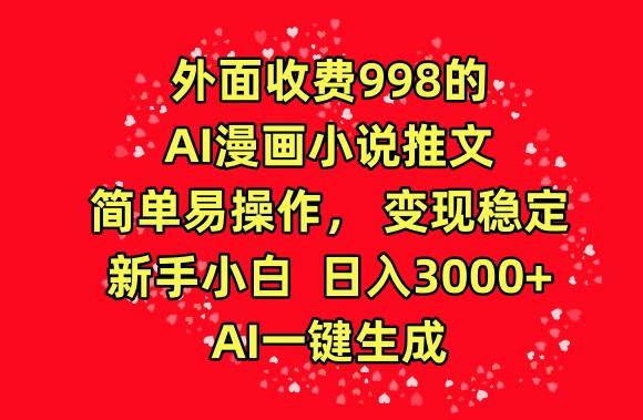 外面收费998的AI漫画小说推文，简单易操作，变现稳定，新手小白日入3000+，AI一键生成【揭秘】-星火轻创