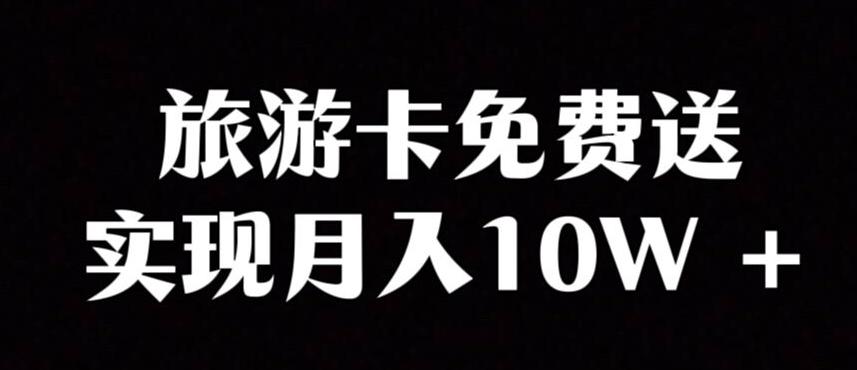旅游卡项目，小众暴利赛道，免费送卡也能实现月入10W-星火轻创