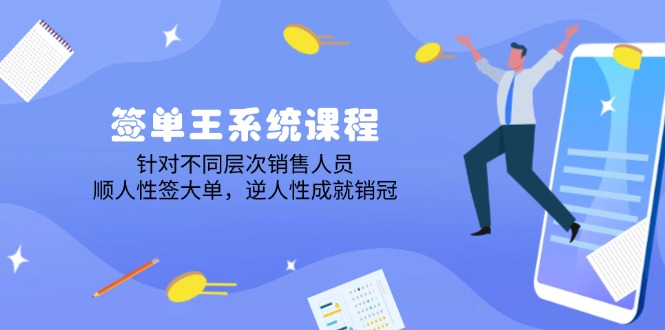 签单王系统课程，针对不同层次销售人员，顺人性签大单，逆人性成就销冠-星火轻创