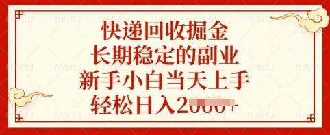 快递回收掘金，长期稳定的副业，新手小白当天上手，轻松日入多张【揭秘】-星火轻创
