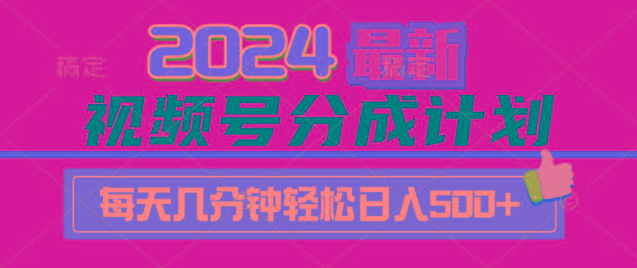 (9470期)2024视频号分成计划最新玩法，一键生成机器人原创视频，收益翻倍，日入500+-星火轻创