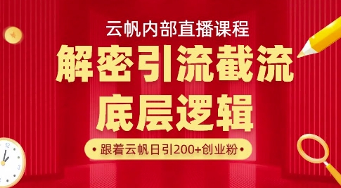 云帆内部直播课·首次解密彻底打通你的引流思路，从底层逻辑到实操落地，当天引爆你的通讯录-星火轻创