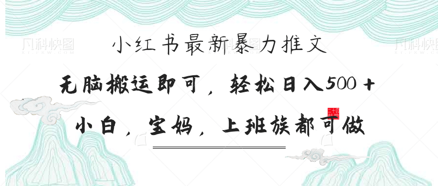 小红书暴力推文，小白宝妈均可做，日入300＋-星火轻创