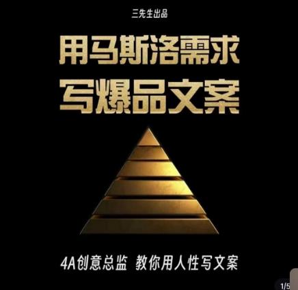 三先生·用马斯洛需求写爆品文案，4A创意总监教你用人性写文案-星火轻创