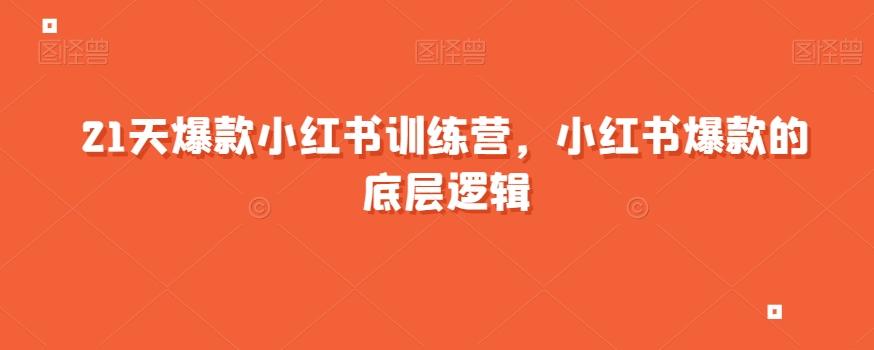 21天爆款小红书训练营，小红书爆款的底层逻辑-星火轻创