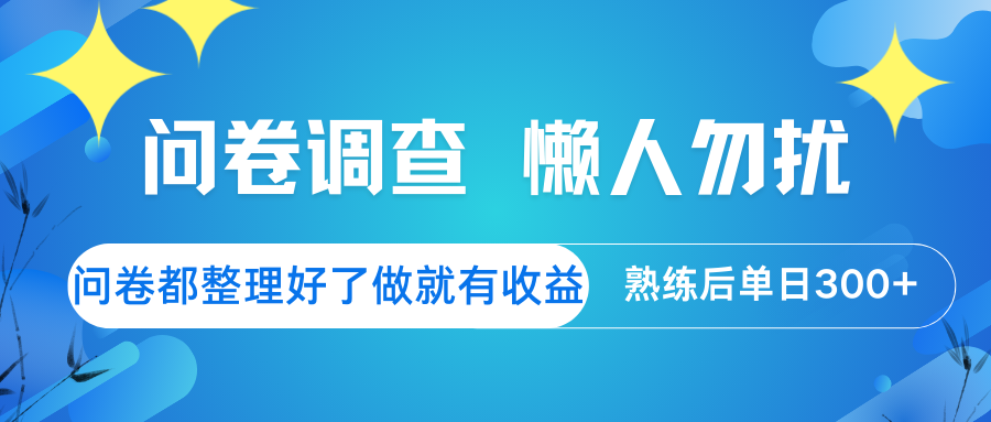 问卷调查 懒人勿扰 问卷都整理好了，做就有收益，熟练后日入300+-星火轻创