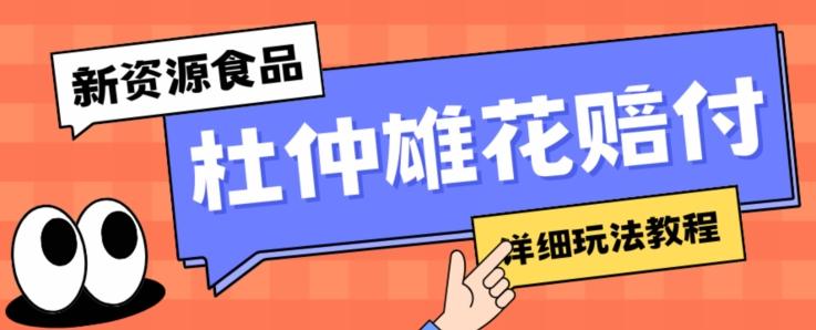 新资源食品杜仲雄花标签瑕疵打假赔付思路，光速下车，一单利润千+【详细玩法教程】【仅揭秘】-星火轻创