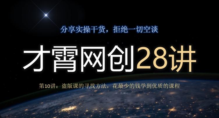 才霄网创28讲第10讲：盗版课的寻找方法，花最少的钱学到优质的课程-星火轻创