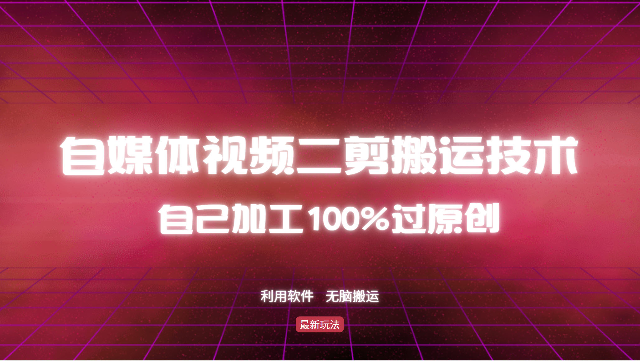 详细教你自媒体视频二剪搬运技术，自己加工100%过原创，无脑搬运-星火轻创